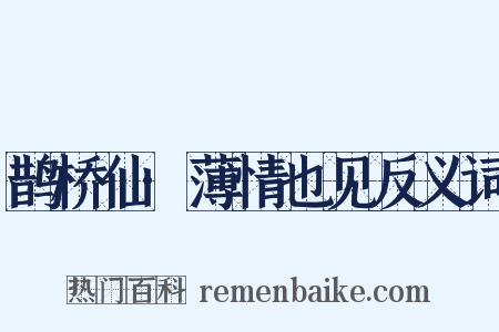 鹊桥仙·薄情也见反义词是什么意思的图片